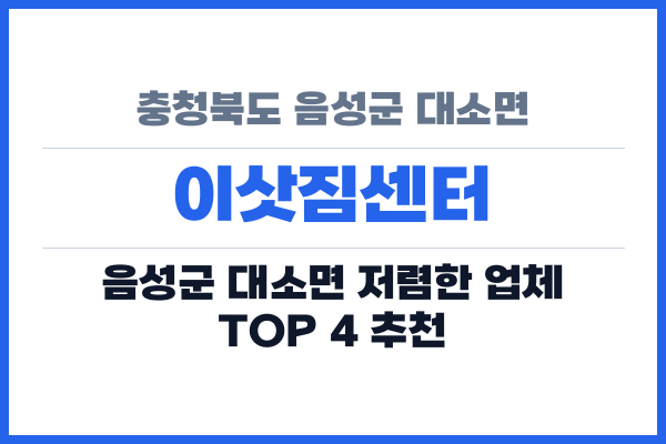 충청북도 음성군 대소면 이삿짐센터