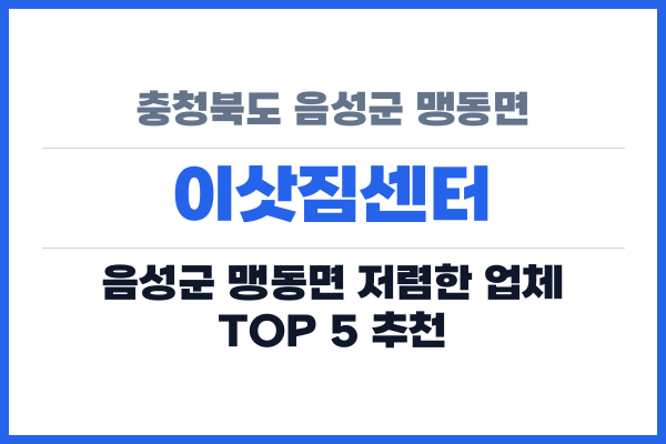 충청북도 음성군 맹동면 이삿짐센터