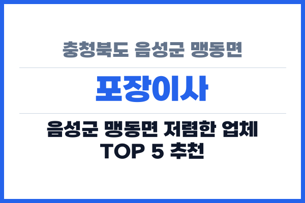 충청북도 음성군 맹동면 포장이사