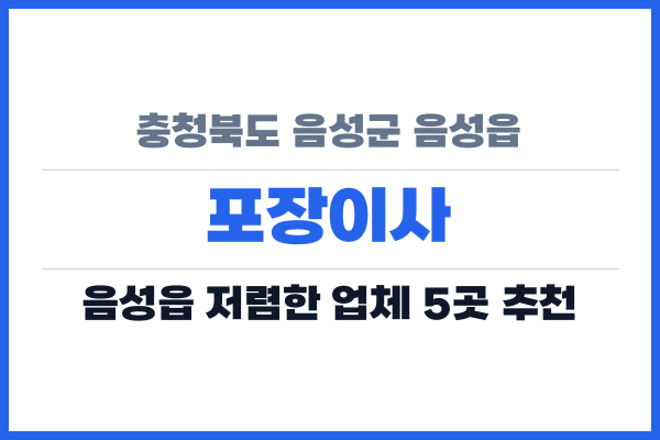 충청북도 음성군 음성읍 포장이사