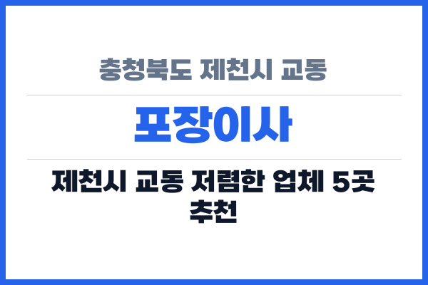 충청북도 제천시 교동 포장이사