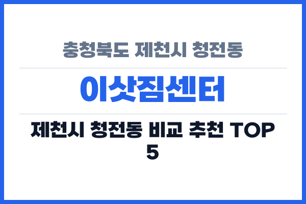 충청북도 제천시 청전동 이삿짐센터