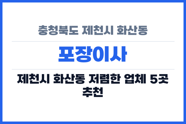 충청북도 제천시 화산동 포장이사