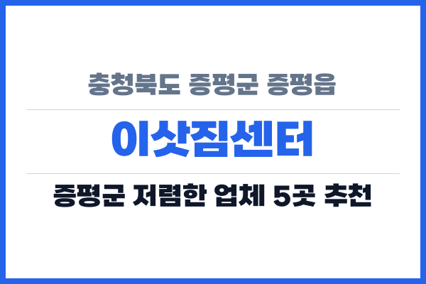충청북도 증평군 증평읍 이삿짐센터