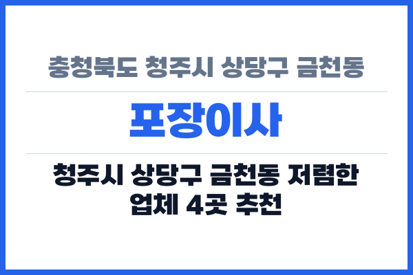 충청북도 청주시 상당구 금천동 포장이사