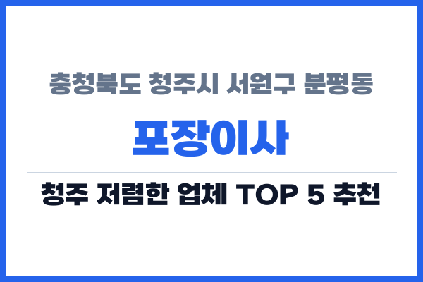 충청북도 청주시 서원구 분평동 포장이사