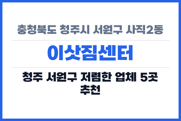 충청북도 청주시 서원구 사직2동 이삿짐센터