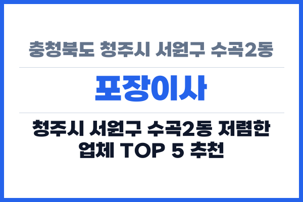 충청북도 청주시 서원구 수곡2동 포장이사