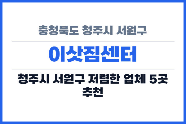 충청북도 청주시 서원구 이삿짐센터