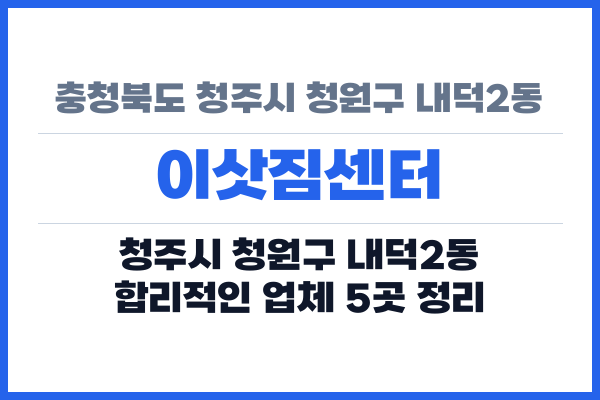 충청북도 청주시 청원구 내덕2동 이삿짐센터