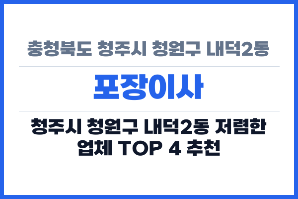 충청북도 청주시 청원구 내덕2동 포장이사