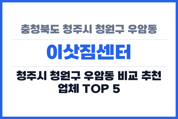 충청북도 청주시 청원구 우암동 이삿짐센터