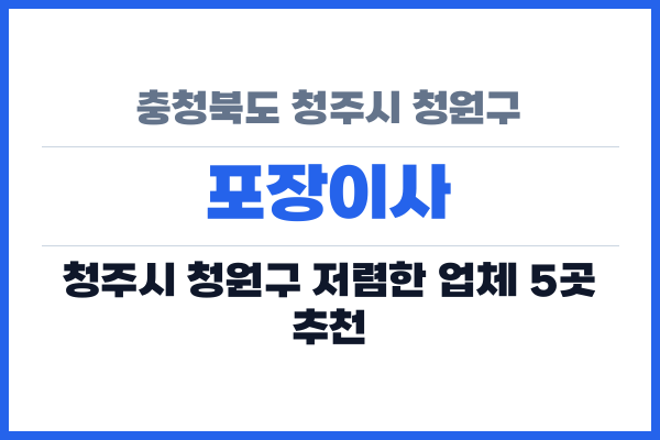 충청북도 청주시 청원구 포장이사