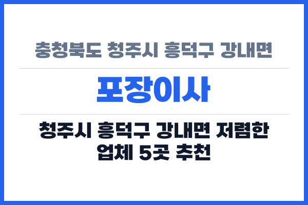충청북도 청주시 흥덕구 강내면 포장이사