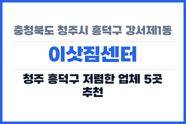 충청북도 청주시 흥덕구 강서제1동 이삿짐센터