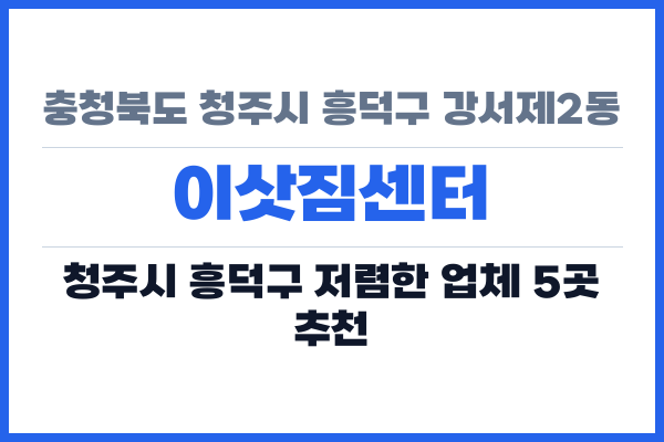 충청북도 청주시 흥덕구 강서제2동 이삿짐센터