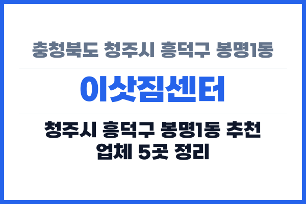충청북도 청주시 흥덕구 봉명1동 이삿짐센터