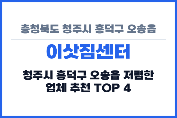 충청북도 청주시 흥덕구 오송읍 이삿짐센터