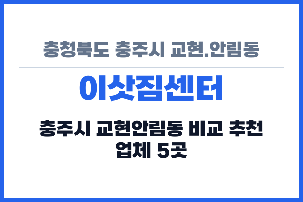 충청북도 충주시 교현.안림동 이삿짐센터