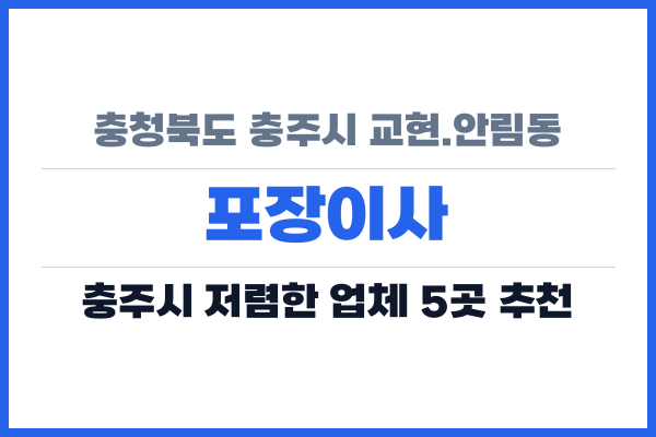 충청북도 충주시 교현.안림동 포장이사