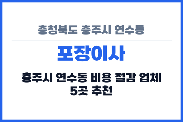 충청북도 충주시 연수동 포장이사
