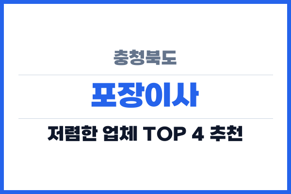 충청북도 포장이사