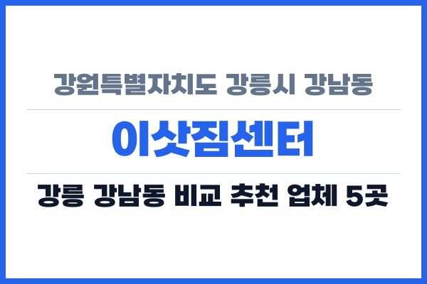 강원특별자치도 강릉시 강남동 이삿짐센터