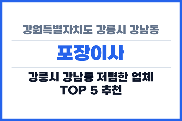 강원특별자치도 강릉시 강남동 포장이사