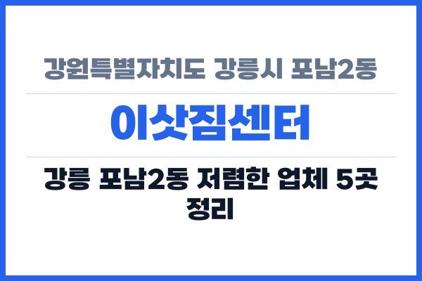 강원특별자치도 강릉시 포남2동 이삿짐센터