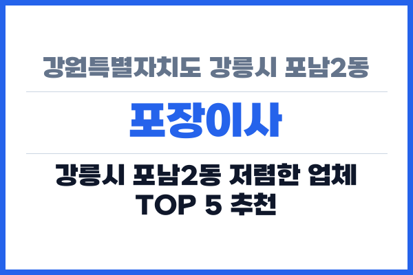 강원특별자치도 강릉시 포남2동 포장이사