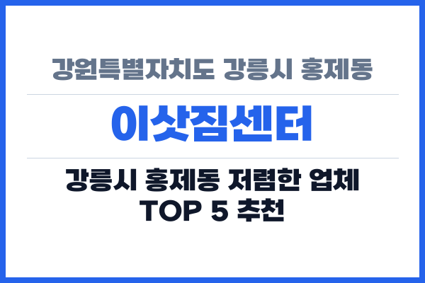 강원특별자치도 강릉시 홍제동 이삿짐센터
