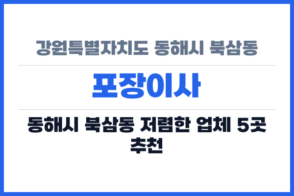 강원특별자치도 동해시 북삼동 포장이사