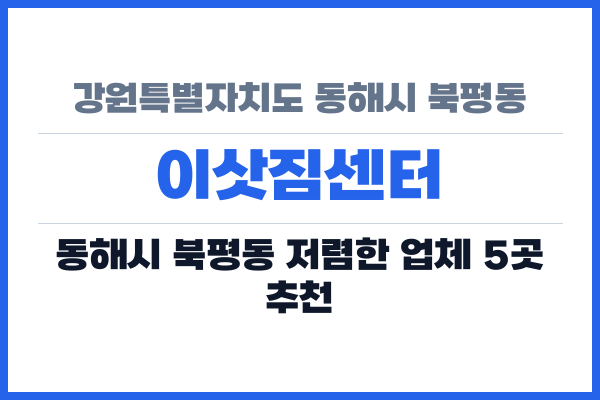 강원특별자치도 동해시 북평동 이삿짐센터
