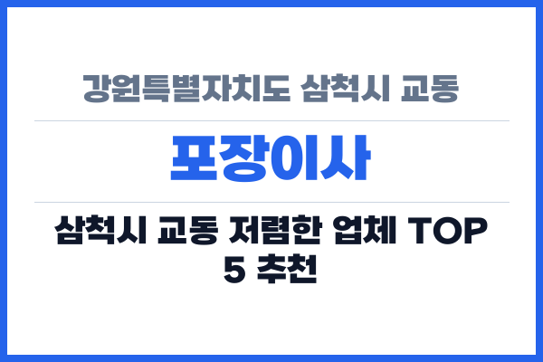 강원특별자치도 삼척시 교동 포장이사