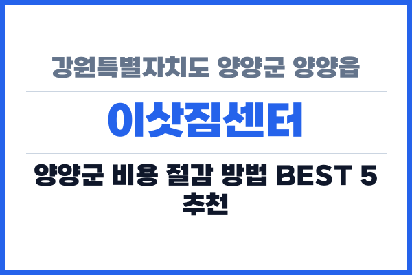 강원특별자치도 양양군 양양읍 이삿짐센터