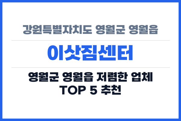 강원특별자치도 영월군 영월읍 이삿짐센터