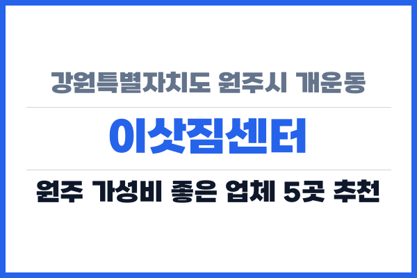 강원특별자치도 원주시 개운동 이삿짐센터
