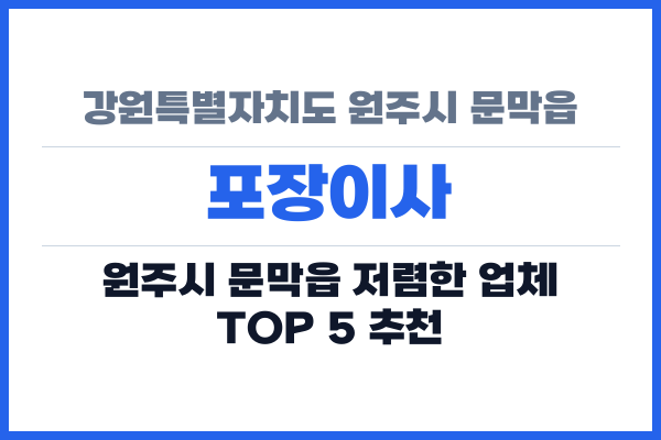 강원특별자치도 원주시 문막읍 포장이사