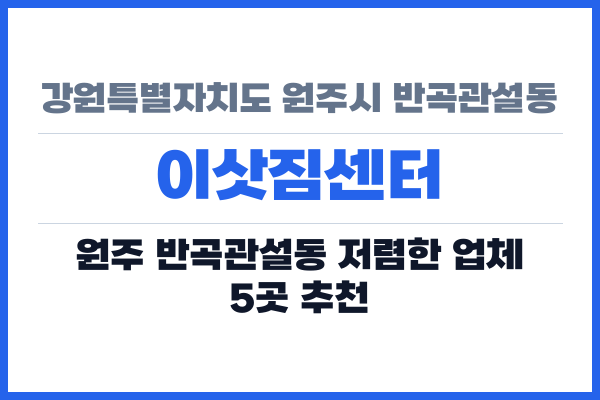 강원특별자치도 원주시 반곡관설동 이삿짐센터