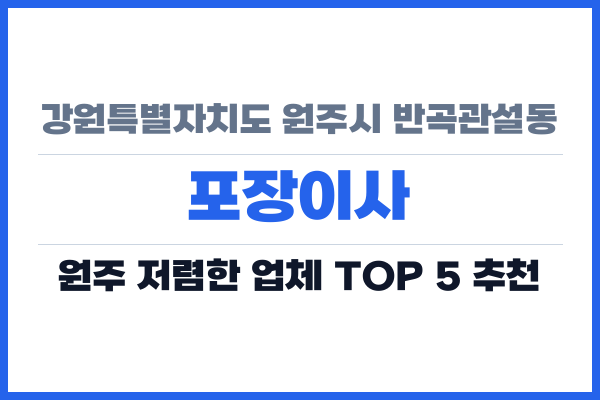 강원특별자치도 원주시 반곡관설동 포장이사