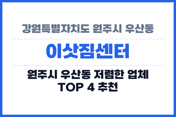 강원특별자치도 원주시 우산동 이삿짐센터