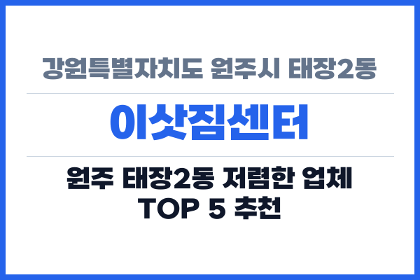 강원특별자치도 원주시 태장2동 이삿짐센터