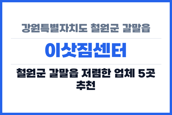 강원특별자치도 철원군 갈말읍 이삿짐센터