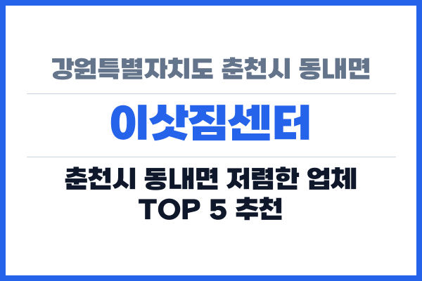 강원특별자치도 춘천시 동내면 이삿짐센터