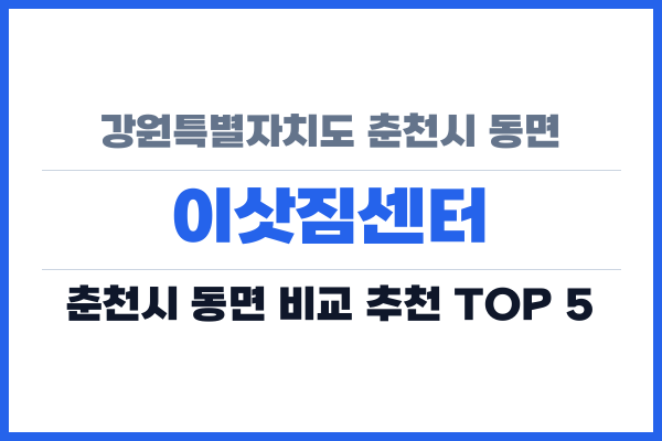 강원특별자치도 춘천시 동면 이삿짐센터