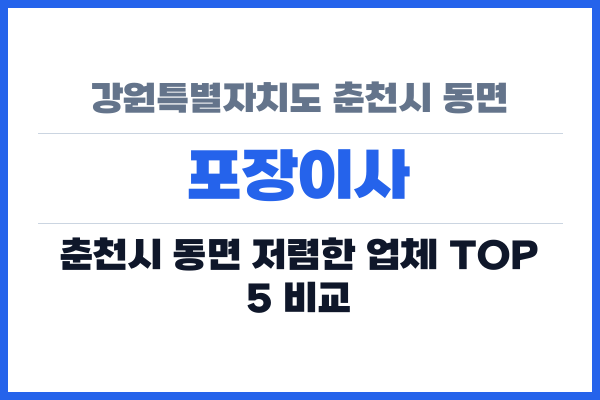 강원특별자치도 춘천시 동면 포장이사