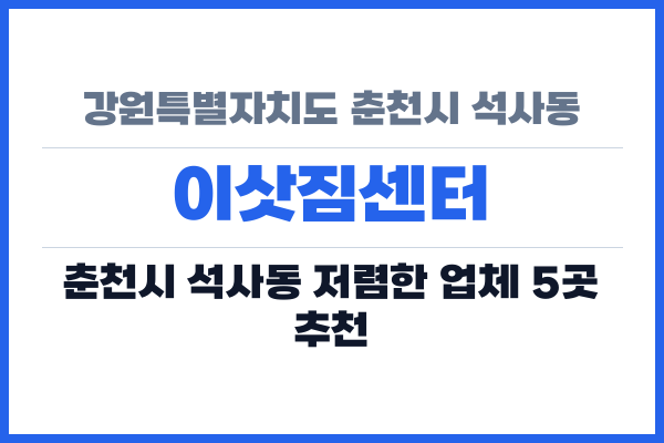 강원특별자치도 춘천시 석사동 이삿짐센터