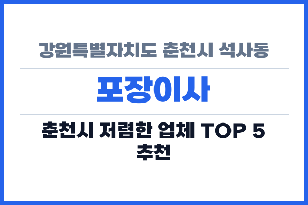 강원특별자치도 춘천시 석사동 포장이사