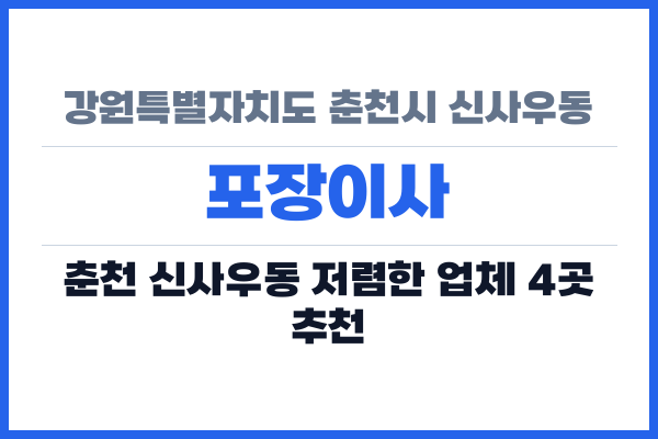 강원특별자치도 춘천시 신사우동 포장이사