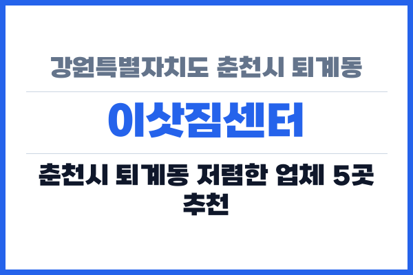 강원특별자치도 춘천시 퇴계동 이삿짐센터